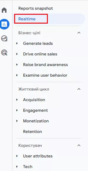 Для перегляду звіту ввійдіть до облікового запису Google Analytics 4, перейдіть до вкладки «Звіти» та виберіть «Звіт у реальному часі».