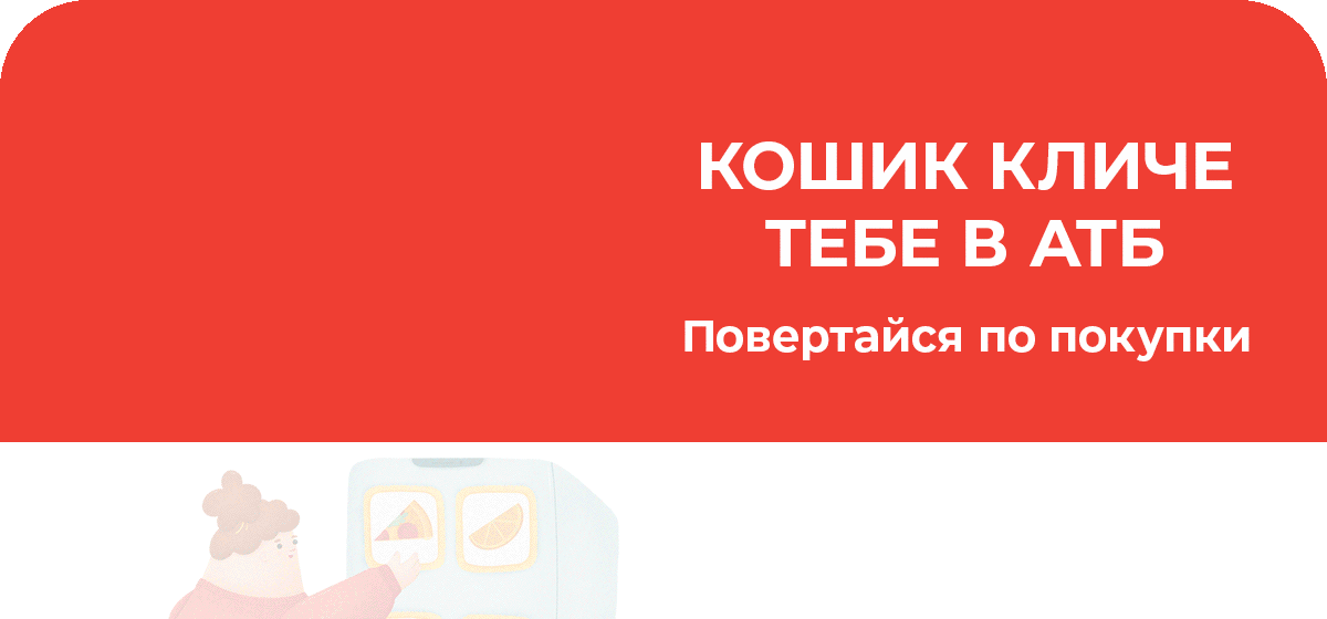 АТБ тригер залишений кошик